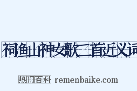 祠渔山神女歌二首近义词是什么意思的图片